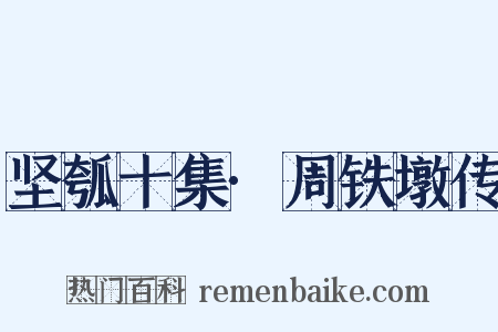 坚瓠十集·周铁墩传是什么意思的图片